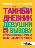 Тайный дневник девушки по вызову (нов оф) Тайный дневник девушки по вызову (нов оф)