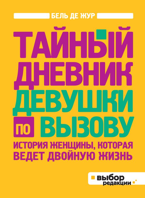 Тайный дневник девушки по вызову (нов оф) Тайный дневник девушки по вызову (нов оф) Жур де Б.