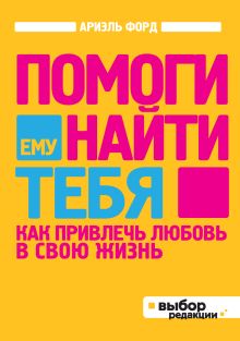 Помоги ему найти тебя