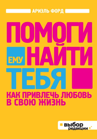 Обложка Помоги ему найти тебя Ариэль Форд