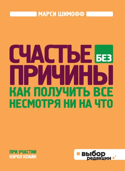 Обложка Счастье без причины Марси Шимофф