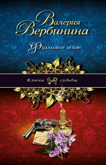 Фиалковое зелье Фиалковое зелье Вербинина В.