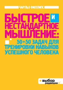 Быстрое и нестандартное мышление: 50+50 задач для тренировки навыков успешного человека (нов оф)
