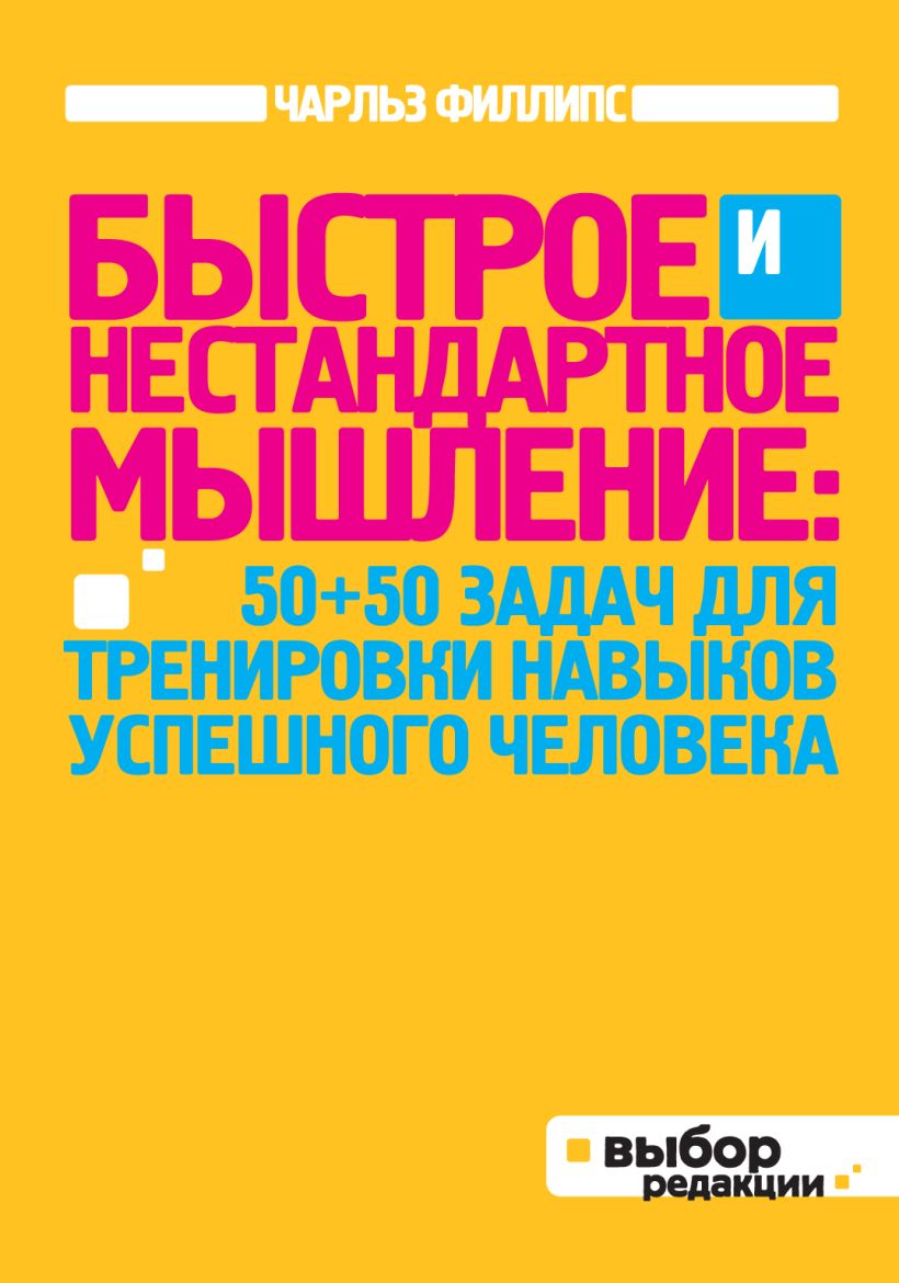 Книга Быстрое и нестандартное мышление 50+50 задач для тренировки навыков  успешного человека (нов оф) Чарльз Филлипс - купить, читать онлайн отзывы и  рецензии | ISBN 978-5-699-56844-4 | Эксмо