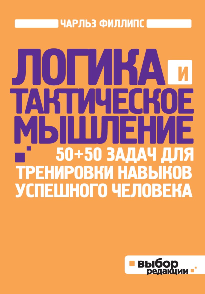 Книга Логика и тактическое мышление 50+50 задач для тренировки навыков  успешного человека (нов оф) Чарльз Филлипс - купить, читать онлайн отзывы и  рецензии | ISBN 978-5-699-56845-1 | Эксмо