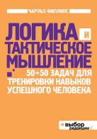 Логика и тактическое мышление. 50+50 задач для тренировки навыков успешного человека (нов оф) Логика и тактическое мышление. 50+50 задач для тренировки навыков успешного человека (нов оф)