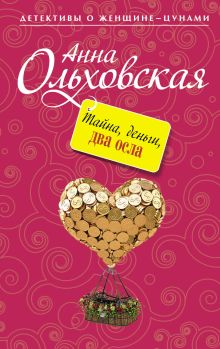 Тайна, деньги, два осла