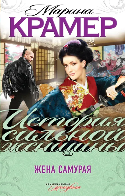 Обложка Жена самурая Марина Крамер