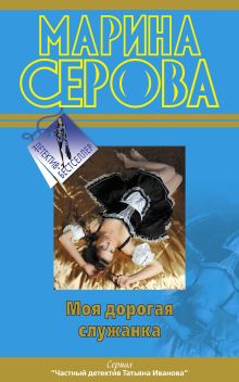 Моя дорогая служанка