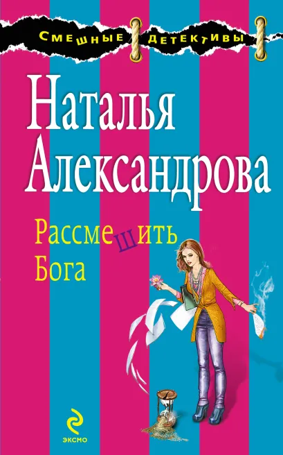 Обложка Рассмешить Бога Наталья Александрова