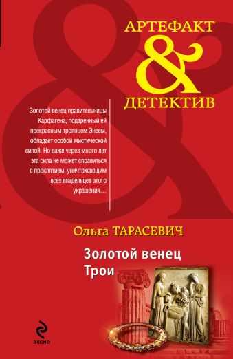 Золотой венец Трои Золотой венец Трои Тарасевич О.И.