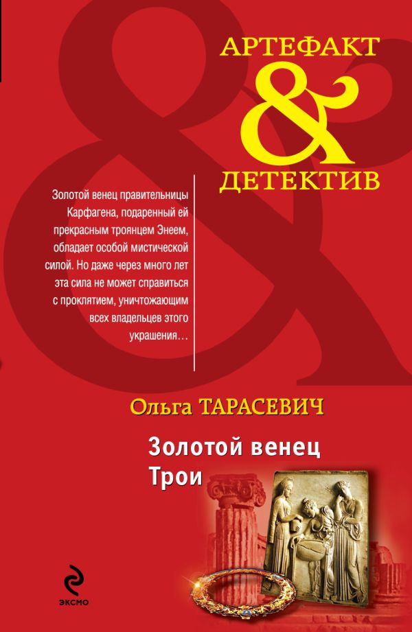 Золотой венец Трои Золотой венец Трои Тарасевич О.И.