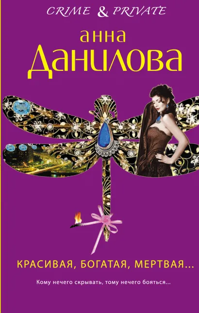 Обложка Красивая, богатая, мертвая... Анна Данилова