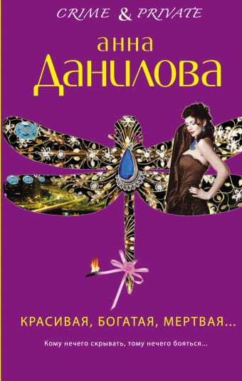 Красивая, богатая, мертвая... Красивая, богатая, мертвая... Данилова А.В.
