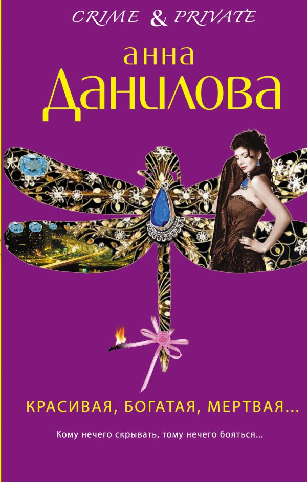 Красивая, богатая, мертвая... Красивая, богатая, мертвая... Данилова А.В.