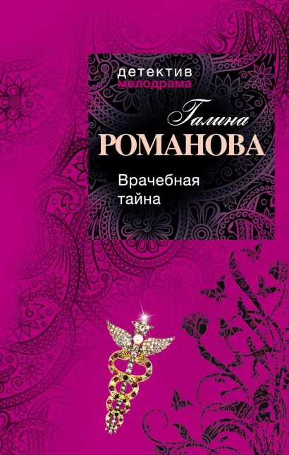 Обложка Врачебная тайна Галина Романова