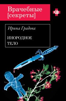 Инородное тело