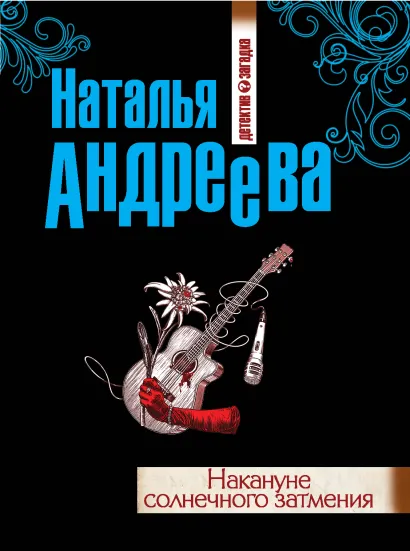 Обложка Накануне солнечного затмения Наталья Андреева