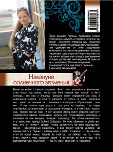 Обложка сзади Накануне солнечного затмения Наталья Андреева