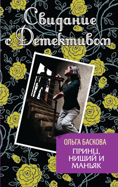 Обложка Принц, нищий и маньяк Ольга Баскова