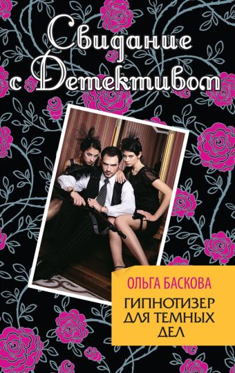 Гипнотизер для темных дел Гипнотизер для темных дел Баскова О.