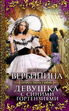 Девушка с синими гортензиями