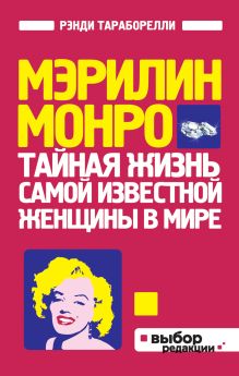 Обложка Мэрилин Монро: Тайная жизнь самой известной женщины в мире Тараборелли Р.