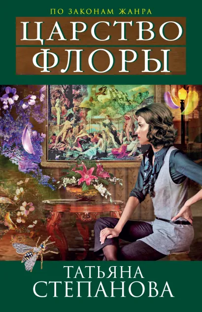 Обложка Царство Флоры Татьяна Степанова