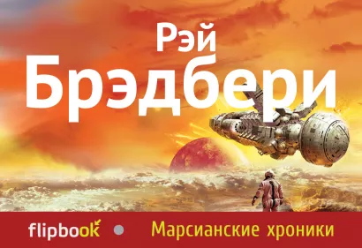 Обложка Марсианские хроники Рэй Брэдбери