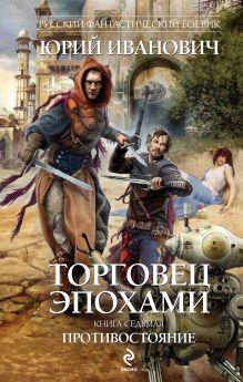 Торговец эпохами. Книга седьмая. Противостояние