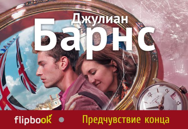 Предчувствие конца Предчувствие конца Барнс Дж.