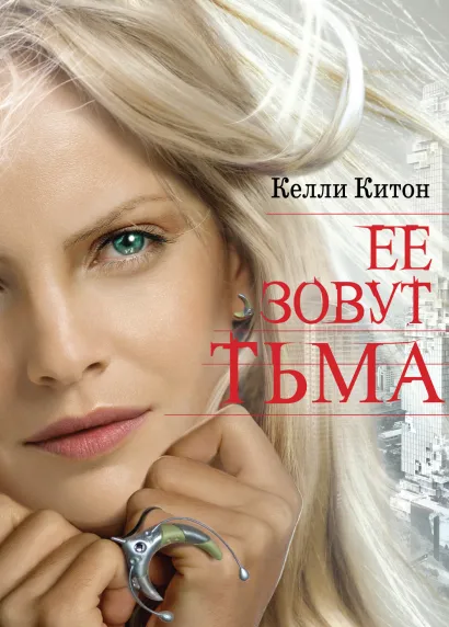 Обложка Ее зовут Тьма Келли Китон