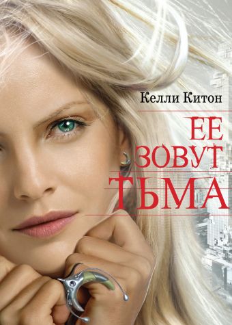 Ее зовут Тьма Ее зовут Тьма Китон К.