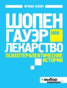 Шопенгауэр как лекарство. Психотерапевтические истории (нов оф) Шопенгауэр как лекарство. Психотерапевтические истории (нов оф)