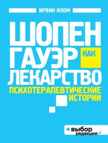 Шопенгауэр как лекарство. Психотерапевтические истории (нов оф)