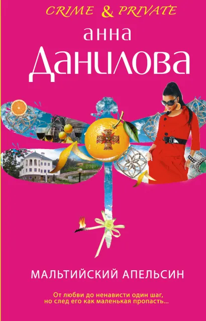Обложка Мальтийский апельсин Анна Данилова