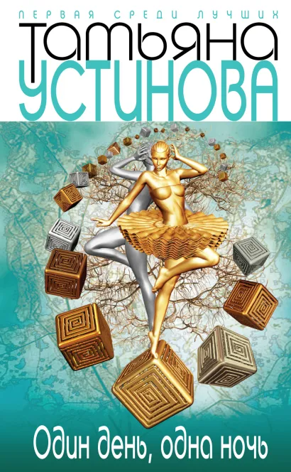Обложка Один день, одна ночь Татьяна Устинова