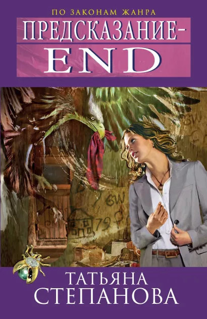 Обложка Предсказание – End Татьяна Степанова