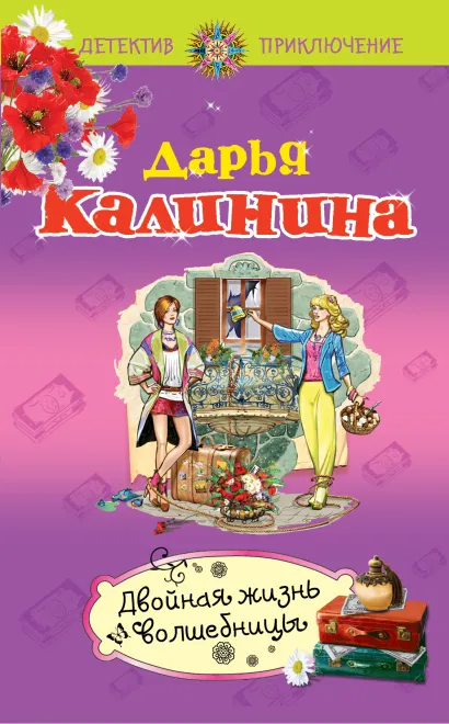 Обложка Двойная жизнь волшебницы Дарья Калинина