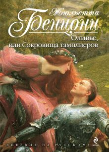 Оливье, или Сокровища тамплиеров
