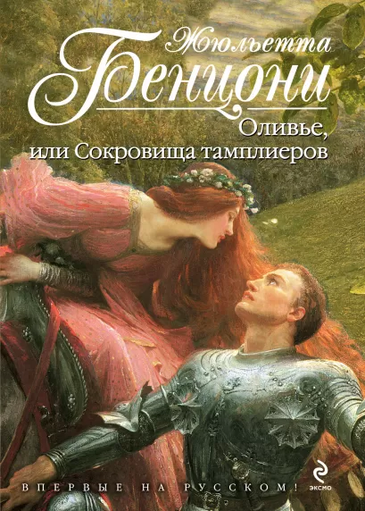 Обложка Оливье, или Сокровища тамплиеров Жюльетта Бенцони