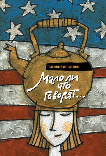 Мало ли, что говорят Мало ли, что говорят Соломатина Т.Ю.