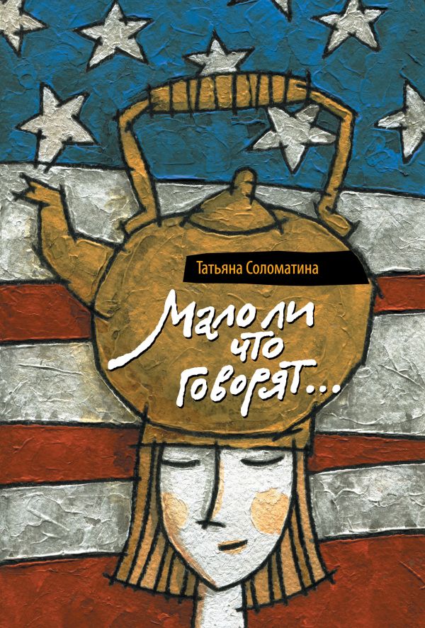Мало ли, что говорят Мало ли, что говорят Соломатина Т.Ю.