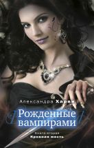 Рожденные вампирами. Книга 2. Кровная месть Рожденные вампирами. Книга 2. Кровная месть