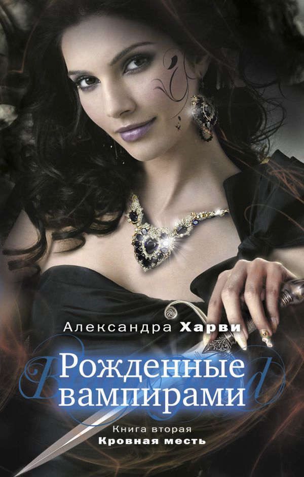 Рожденные вампирами. Книга 2. Кровная месть Рожденные вампирами. Книга 2. Кровная месть Харви А.