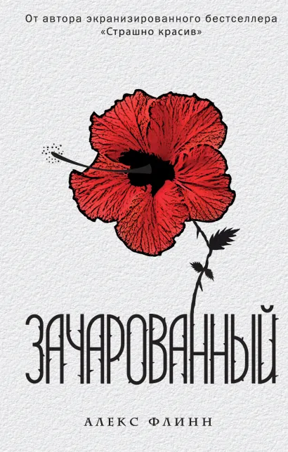 Обложка Зачарованный Алекс Флинн