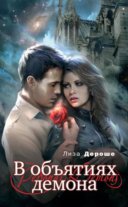 Обложка В объятиях демона Лиза Дероше