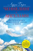 Ченнелинг с ангелами. Как почувствовать божественную помощь и защиту Ченнелинг с ангелами. Как почувствовать божественную помощь и защиту