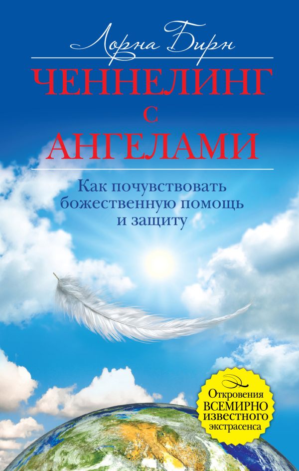 Ченнелинг с ангелами. Как почувствовать божественную помощь и защиту Ченнелинг с ангелами. Как почувствовать божественную помощь и защиту Бирн Л.