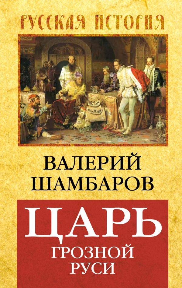 Царь грозной Руси Царь грозной Руси Шамбаров В.Е.